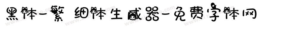 黑体-繁 细体生成器字体转换